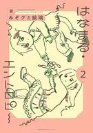 はなまる・エントロピー(2) / みぞグミ絵璃
