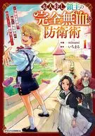 お人好し領主の完全無血な防衛術 ～万能生産魔法で築いた城塞都市は向かうところ敵なしです!～(1) / minami