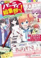 新こちらパーティー編集部っ! ひよっこ編集長ふたたび!(1) / 朱子すず