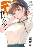 僕の彼女はデッカワイイ(3) / sanorin