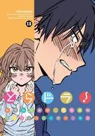 とらドラ!(12) / 絶叫