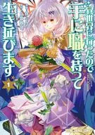 異世界に行ったので手に職を持って生き延びます(1) / 林ふみの