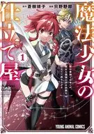 魔法少女の仕立て屋 ～彼は最強ではないが、彼女を最強にする衣装を仕立てて成り上がる～(1) / 只野野郎