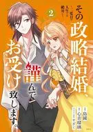 その政略結婚、謹んでお受け致します。 ～二度目の人生では絶対に～(2) / 島國