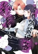 その天才様は偽装彼女に執着する(3) / 村山犬