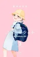 ふつうの女の子(3) / 蒼井まもる