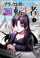 ブラック上司は転生者!?(1) / 福成冠智