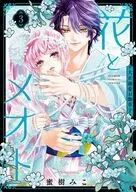 花とメオト -大正溺愛お伽草子-(3) / 蜜樹みこ