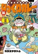 カラスヤサトシの新びっくりカレー(2)