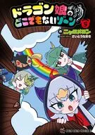 ドラゴン娘のどこでもないゾーン(5) / ニャロメロン
