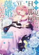 拝啓見知らぬ旦那様、離婚していただきます(6) / 紬いろと