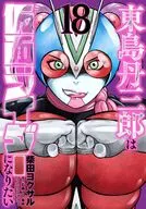 東島丹三郎は仮面ライダーになりたい(18) / 柴田ヨクサル