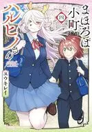 まほろば小町ハルヒノさん(4) / ユウキレイ