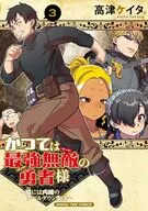 かつては最強無敵の勇者様 ～姫には内緒のレベルダウン生活～(3) / 高津ケイタ