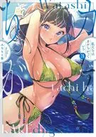 私たちはカケちがっている(3) / みなもと悠