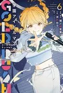 学園アイドルマスター GOLD RUSH(6) / 沖乃ゆう