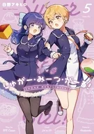 しゅがー・みーつ・がーる!(5) / 白野アキヒロ