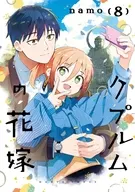 クプルムの花嫁(8) / namo