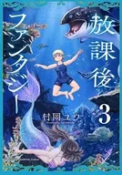放課後ファンタジー(3) / 村岡ユウ
