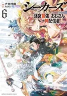 シーカーズ ～迷宮最強のおじさん、神配信者となる～(6) / ナカ村田