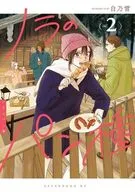 ノラのパン種(2) / 白乃雪