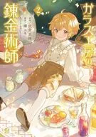 ガラス工房の錬金術師(2) / 樺ユキ