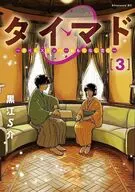 タイマド ～タイムスリッパーおもてなし窓口～(3) / 黒江S介