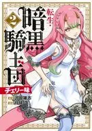転生・暗黒騎士団 チェリー味(2) / 行徒