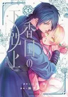 香国の下剋上 ～虐げられた調香師は不遇の皇子と天下を狙う～(2) / 鈴宮ユニコ