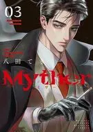 Myther(3) / 八田てき