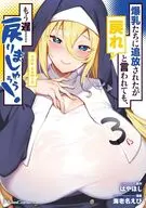 爆乳たちに追放されたが戻れと言われても、もう遅……戻りましゅぅぅ! THE COMIC(3) / 海老名えび