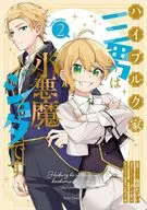 ハイブルク家三男は小悪魔ショタです THE COMIC(2) / 福部たけい