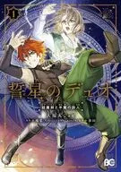 誓星のデュオ 祓魔師と半魔の詩人(1) / 大福丸ジョゼ