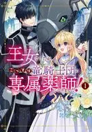 王女でしたがこっそり竜騎士団の専属薬師になりました!(1) / 宴