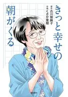 コミック版 きっと幸せの朝がくる / くさか里樹