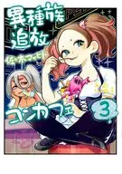 異種族追放コンカフェ(3)(完) / 佐々木マサヒト