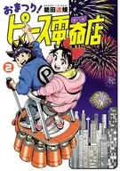 おまつり!ピース電器店(2) / 能田達規