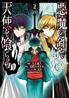 悪魔の剣で天使を喰らう(2) / 大上誠人