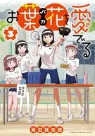 お葉花を愛でる(3) / 柴田賢志郎