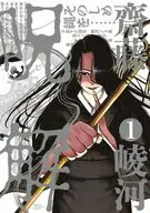 呪解(1) / 齋藤崚河