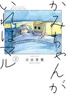 かみちゃんがいればマル(2) / 古田青葉