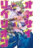 オヤサイリベリオン(1) / あきときたいき