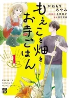 もえこと畑とお寺ごはん(1) / かねもりあやみ