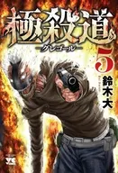 極殺道 グレゴール(5) / 鈴木大