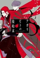 アガリビトの後始末(1) / たもつ葉子