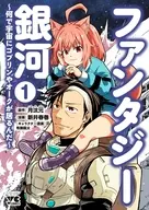 ファンタジー銀河 ～何で宇宙にゴブリンやオークが居るんだ～(1) / 新井春巻