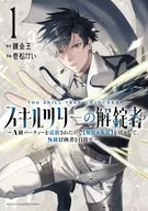 スキルツリーの解錠者 ～A級パーティーを追放されたので【解錠＆施錠】を活かして、S級冒険者を目指す～(1) / 壱松けい