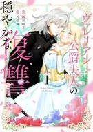 ヴァレリアン公爵夫人の穏やかな復讐(1) / 西宮瑠花