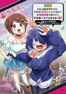 【悲報】コミュ力0オタク少女、ドラゴンをワンパンで沈めて有名配信者を助けたら不本意バズが止まらない(1) / 緑