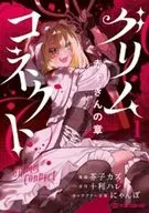 グリムコネクト 赤ずきんの章(1) / 芥子カズ